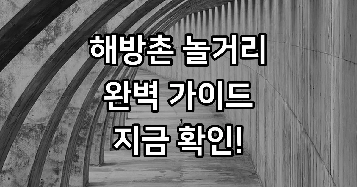 해방촌 놀거리 완벽 가이드