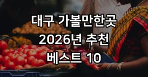대구 가볼만한곳 추천 베스트 10