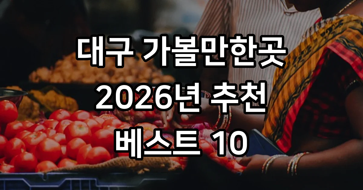 대구 가볼만한곳 추천 베스트 10