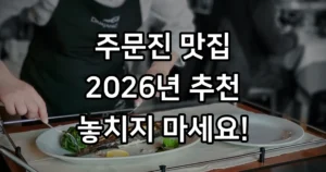 주문진맛집 현지인 추천 2026년 가볼만한곳