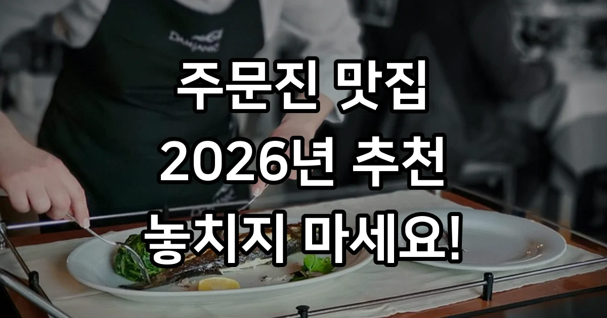 주문진맛집 현지인 추천 2026년 가볼만한곳