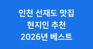 인천 선재도 맛집 추천