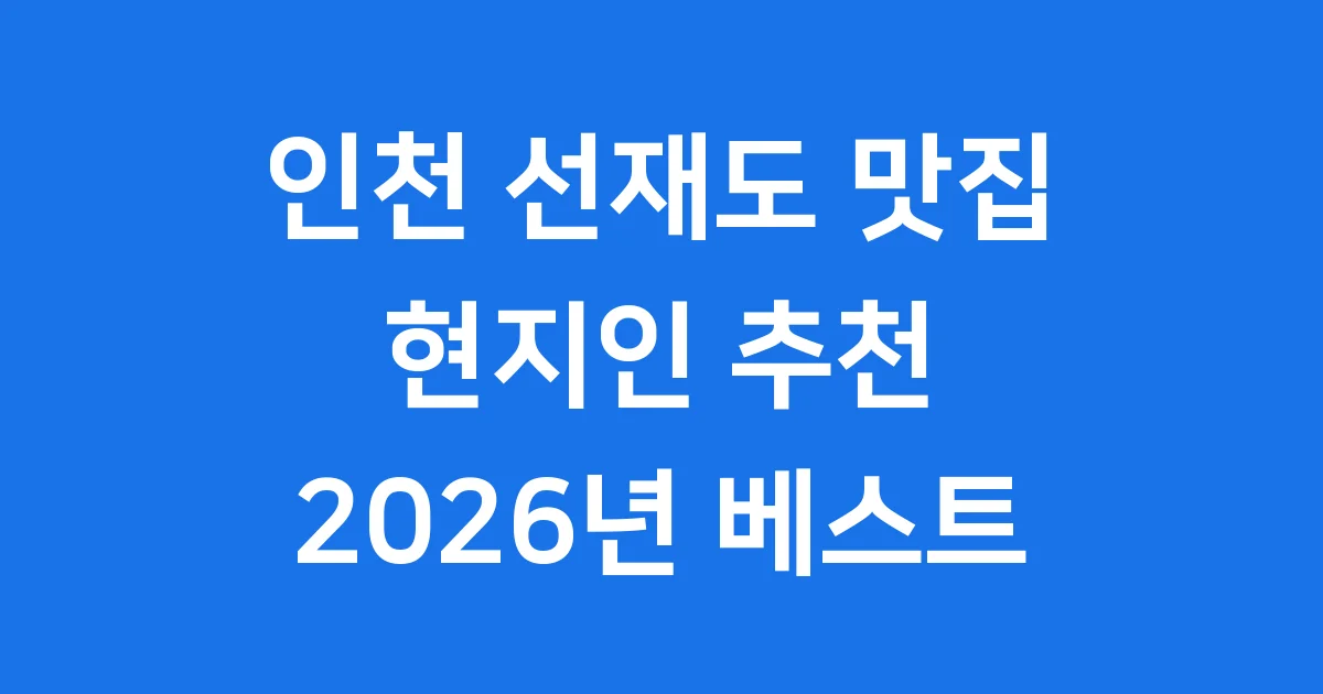 인천 선재도 맛집 추천