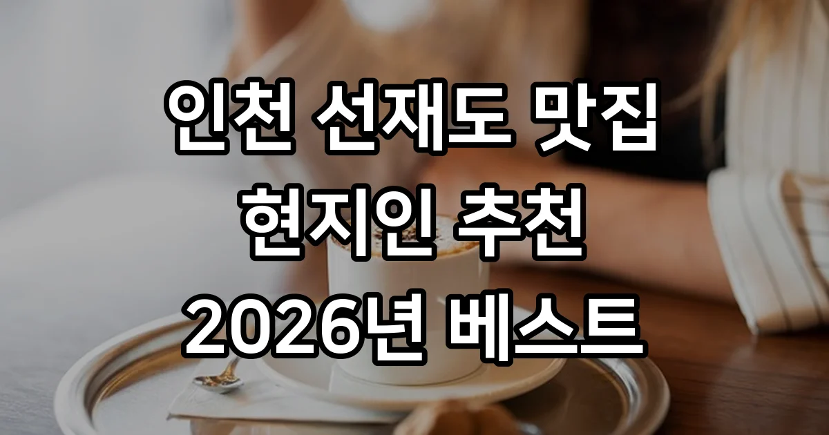 인천 선재도 맛집 추천