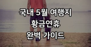 국내 5월 여행지 추천