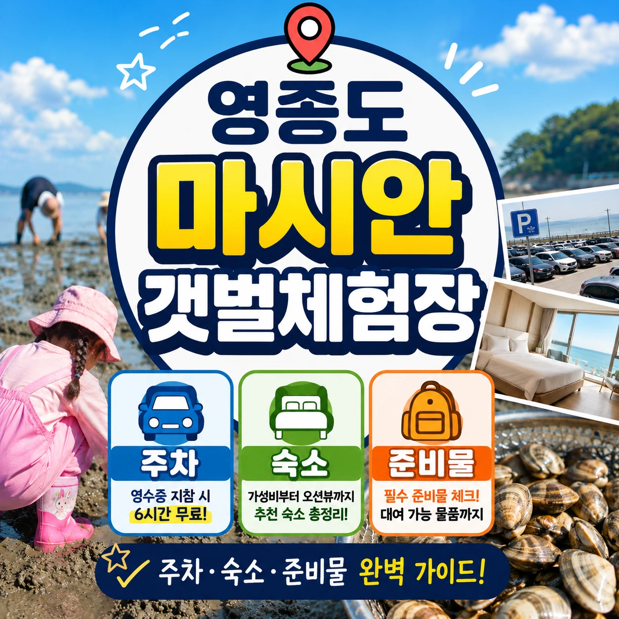 인천 영종도 마시안 갯벌체험장 주차 숙소 준비물