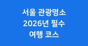 서울 관광명소