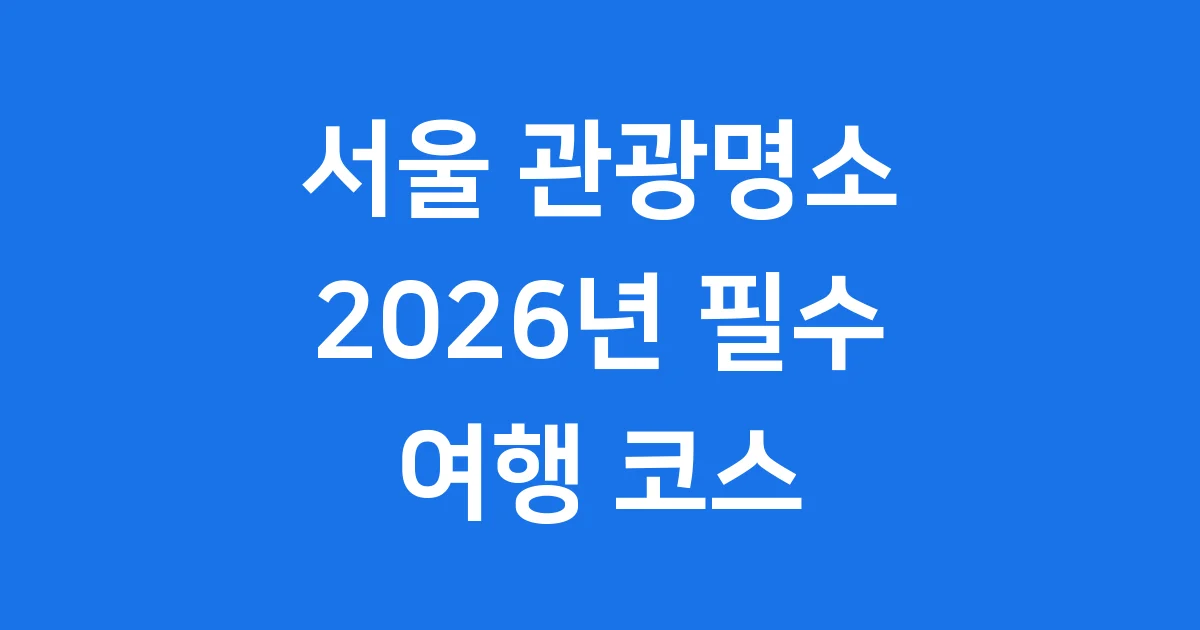 서울 관광명소
