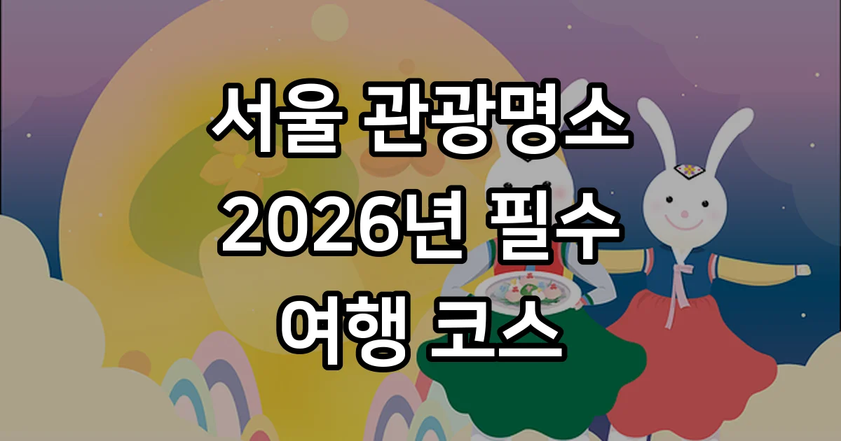 서울 관광명소 2026년 가볼만한곳