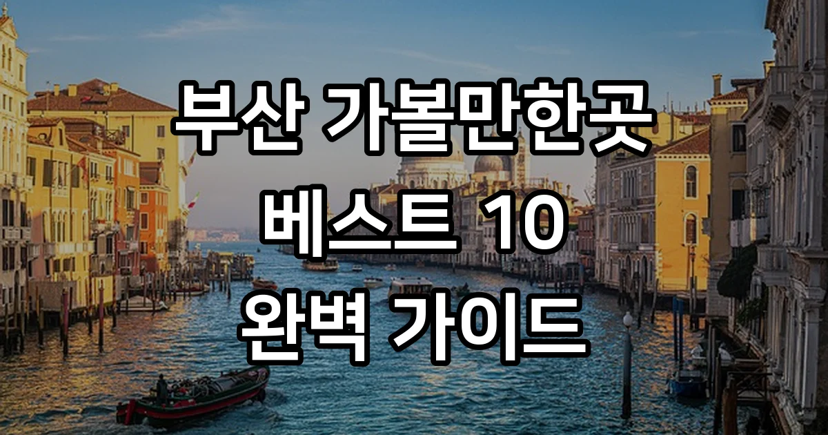 부산 가볼만한곳 베스트 10