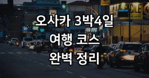 오사카 여행 3박4일 코스