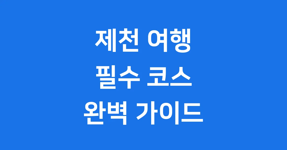 충북 제천 가볼만한곳 베스트10
