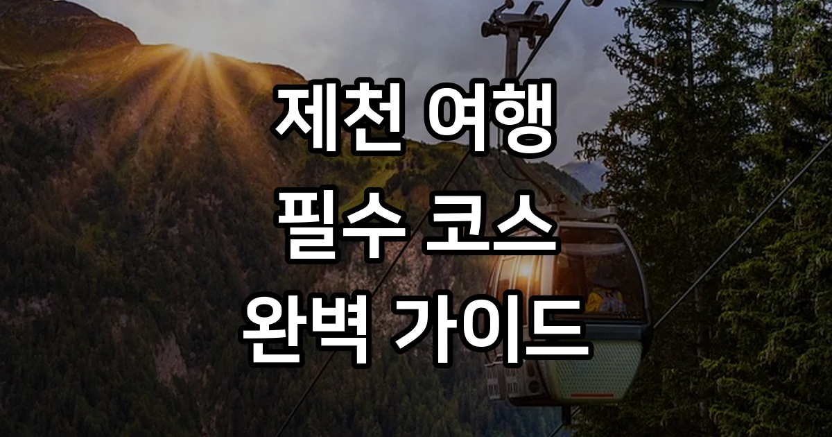 충북 제천 가볼만한 곳 베스트10