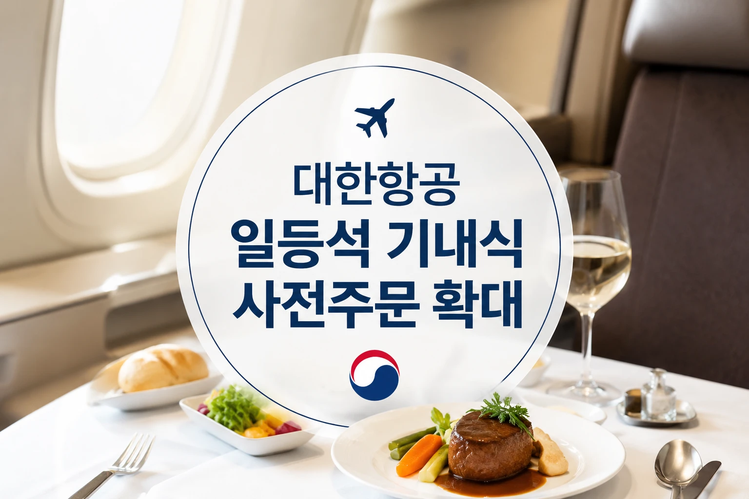 대한항공 일등석 기내식 사전주문 확대