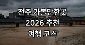 전주 가볼만한곳 베스트10