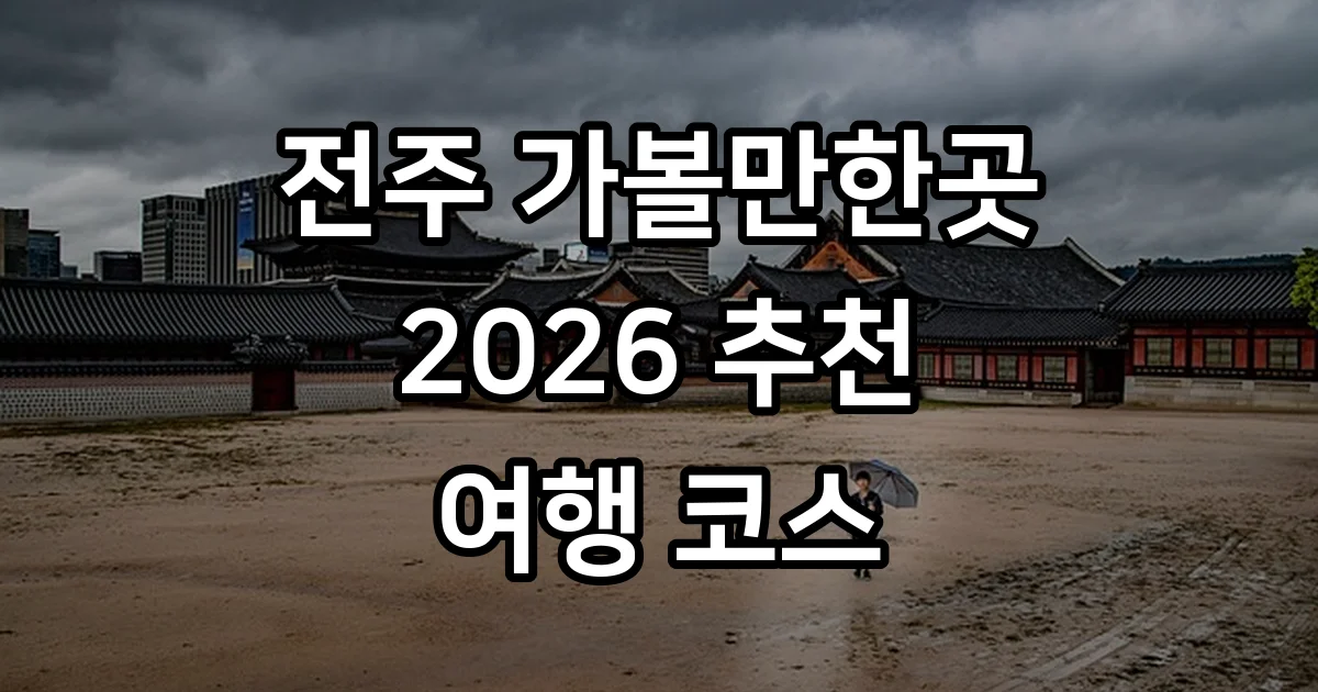전주 가볼만한곳 베스트10