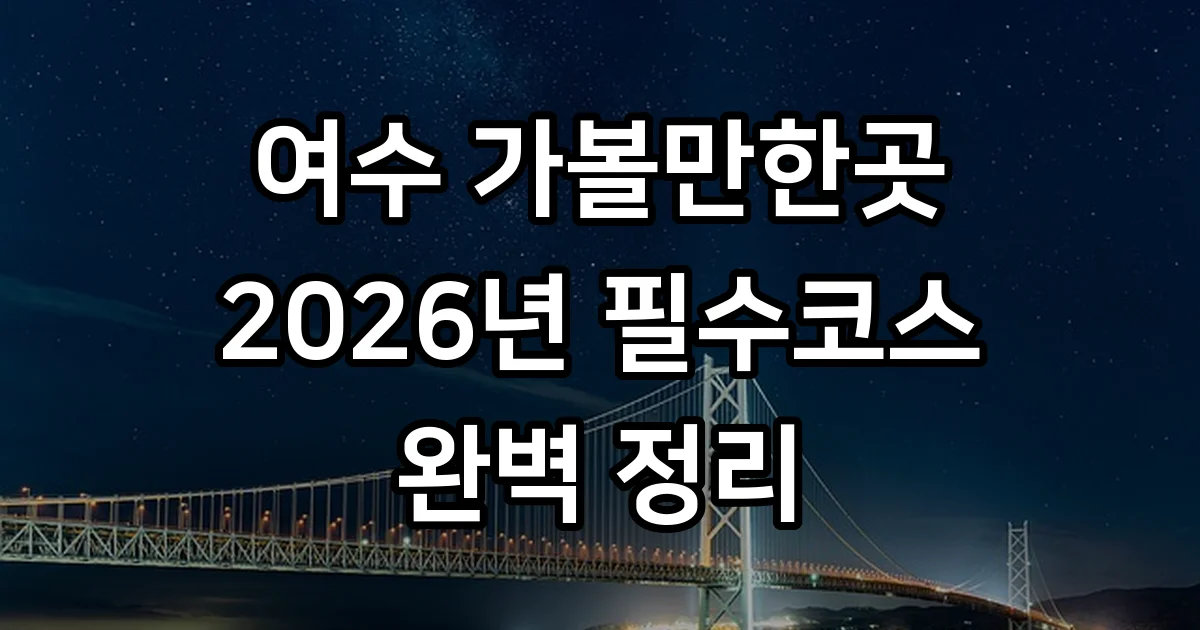 여수 가볼만한곳 베스트10