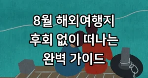 8월 해외여행지 추천 기준 동남아 일본 퀘벡 8월 해외여행지 추천