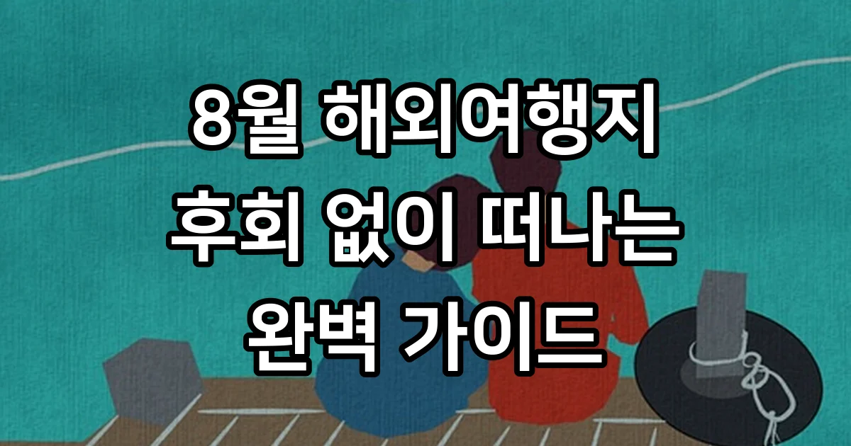 8월 해외여행지 추천