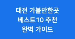 대전 가볼만한곳 베스트10 현지인만 아는 추천 여행 코스 대전 가볼만한곳 베스트10