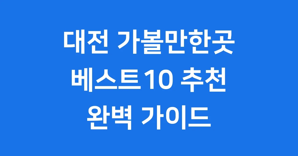 대전 가볼만한곳 베스트10