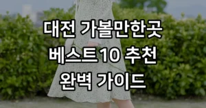 대전 가볼만한곳 베스트10