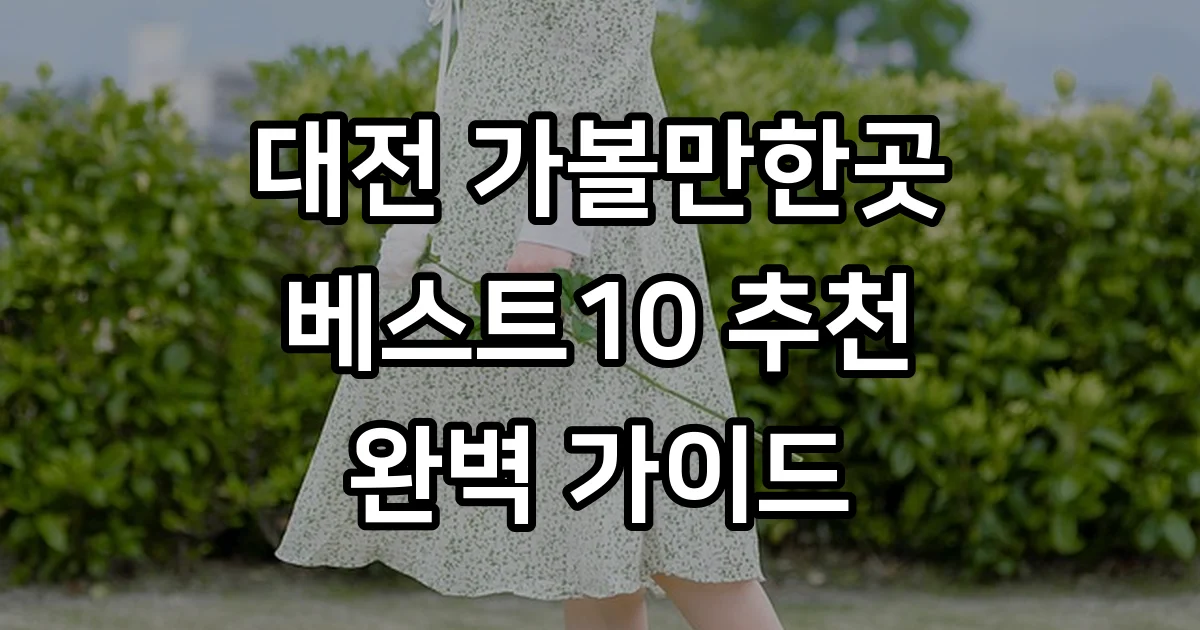 대전 가볼만한곳 베스트10