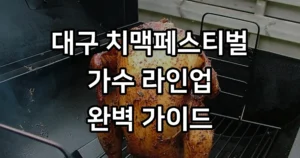 대구 치맥페스티벌 가수 라인업