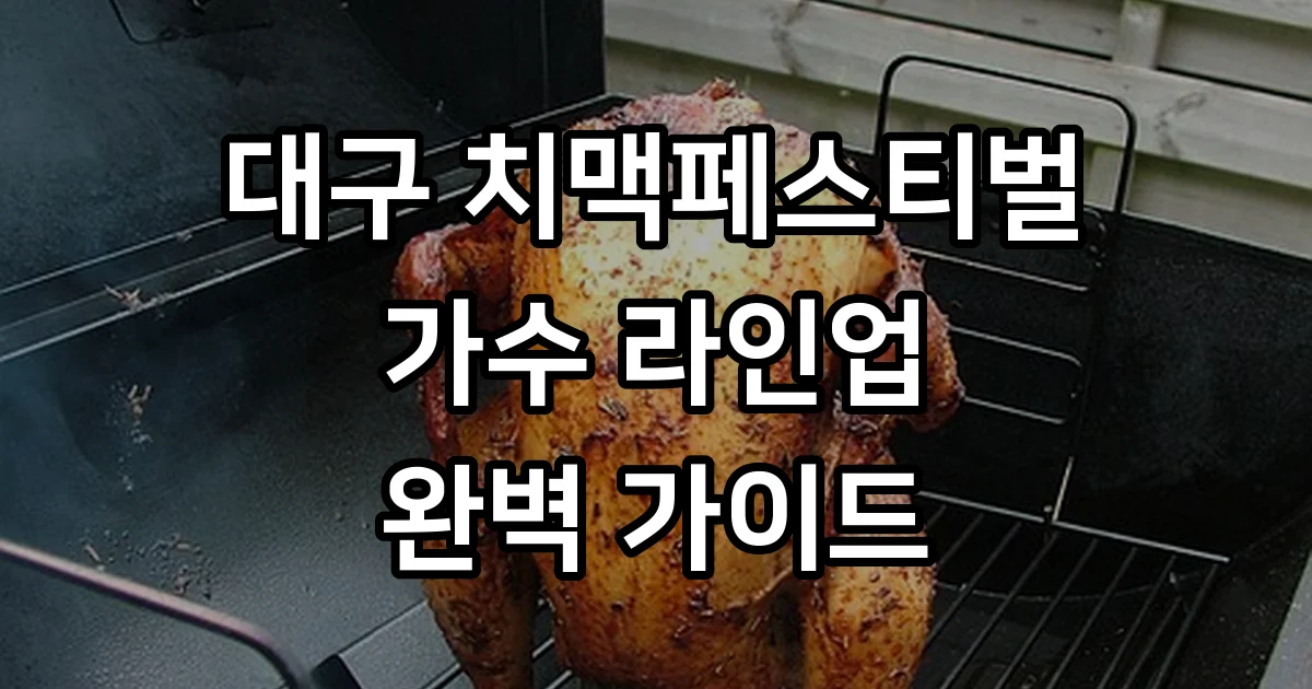 대구 치맥페스티벌 가수 라인업