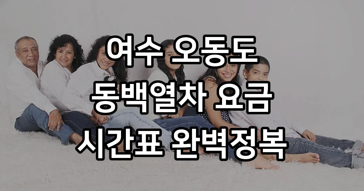 여수 오동도 동백열차 요금 시간표