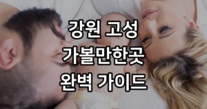 고성 가볼만한곳 베스트10