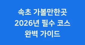 속초 가볼만한곳 베스트10