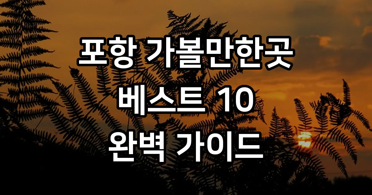 포항 가볼만한곳 베스트 10