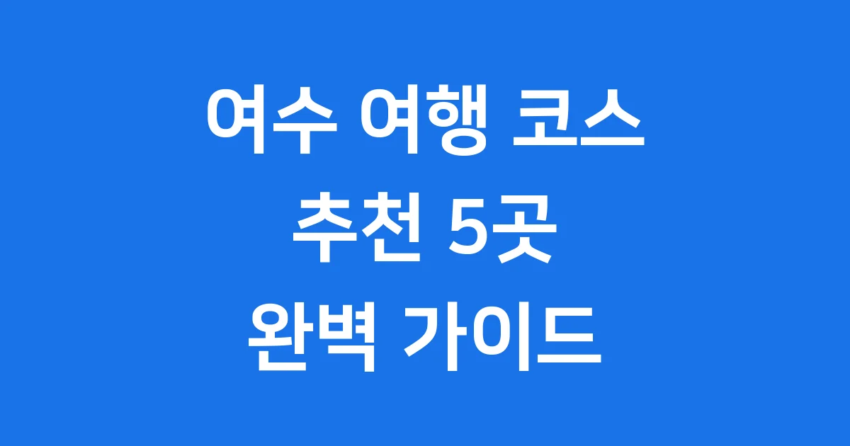 여수 여행 코스 추천 5곳