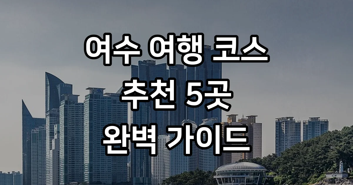 여수 여행 코스 추천 5곳