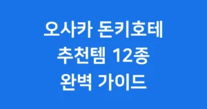 오사카 돈키호테 추천템 12가지 오사카 돈키호테 추천템 12가지