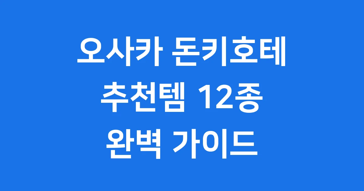 오사카 돈키호테 추천템 12가지