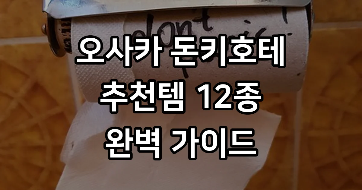 오사카 돈키호테 추천템 12가지