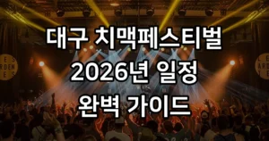 대구 치맥페스티벌 2026 일정 장소 라인업 2026 대구 치맥페스티벌