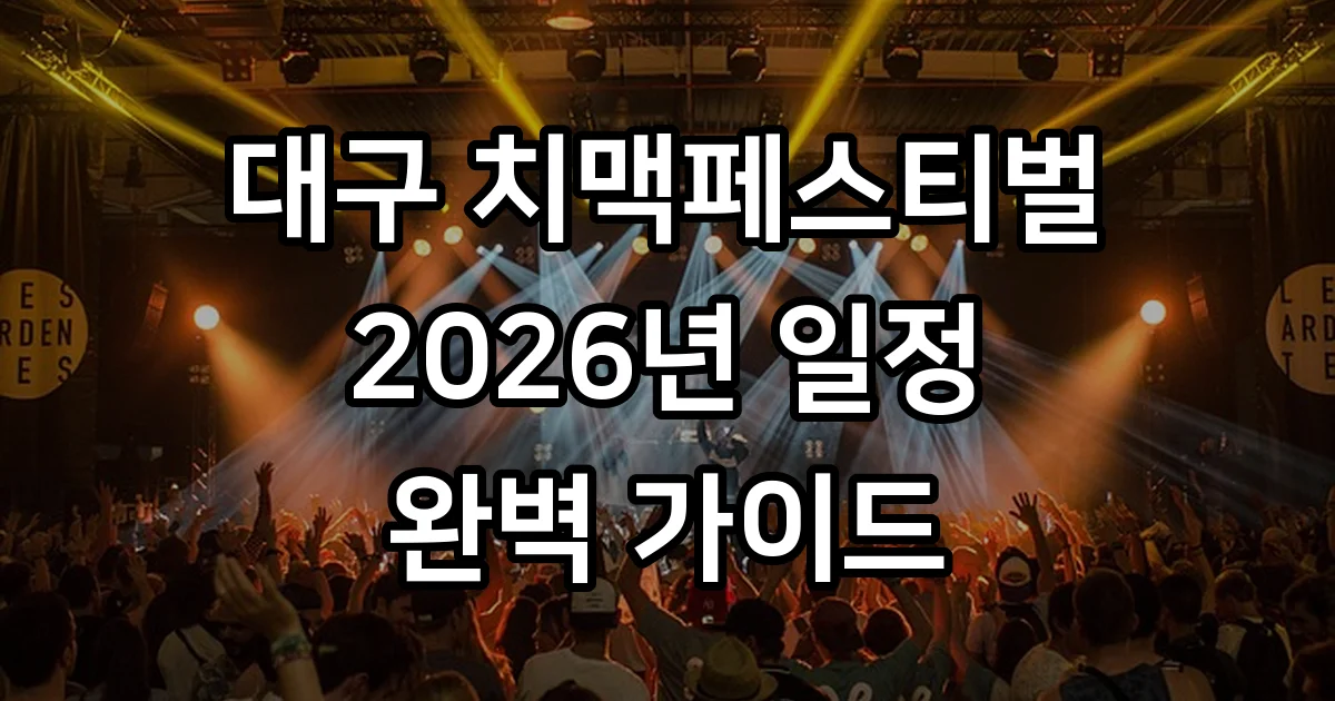 2026 대구 치맥페스티벌