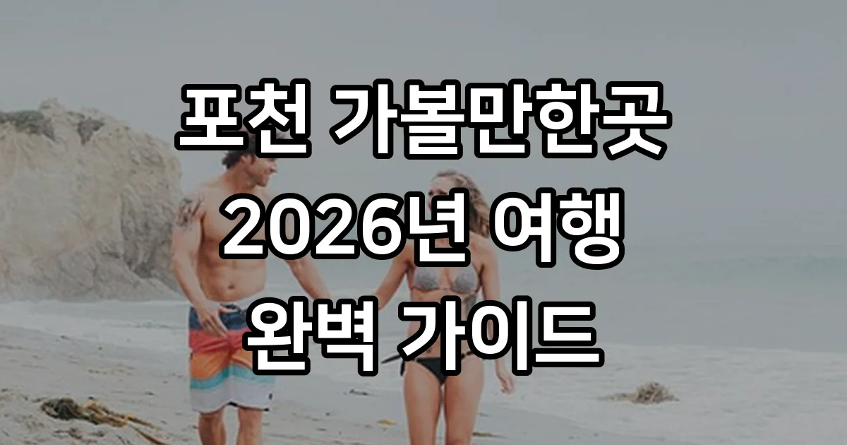 포천 가볼만한곳 베스트10