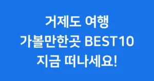 거제도 가볼만한곳 베스트10