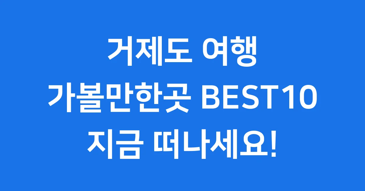 거제도 가볼만한곳 베스트10