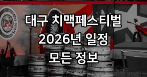 대구 치맥페스티벌 일정