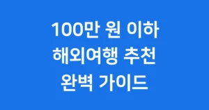 100만 원 이하 가성비 해외여행