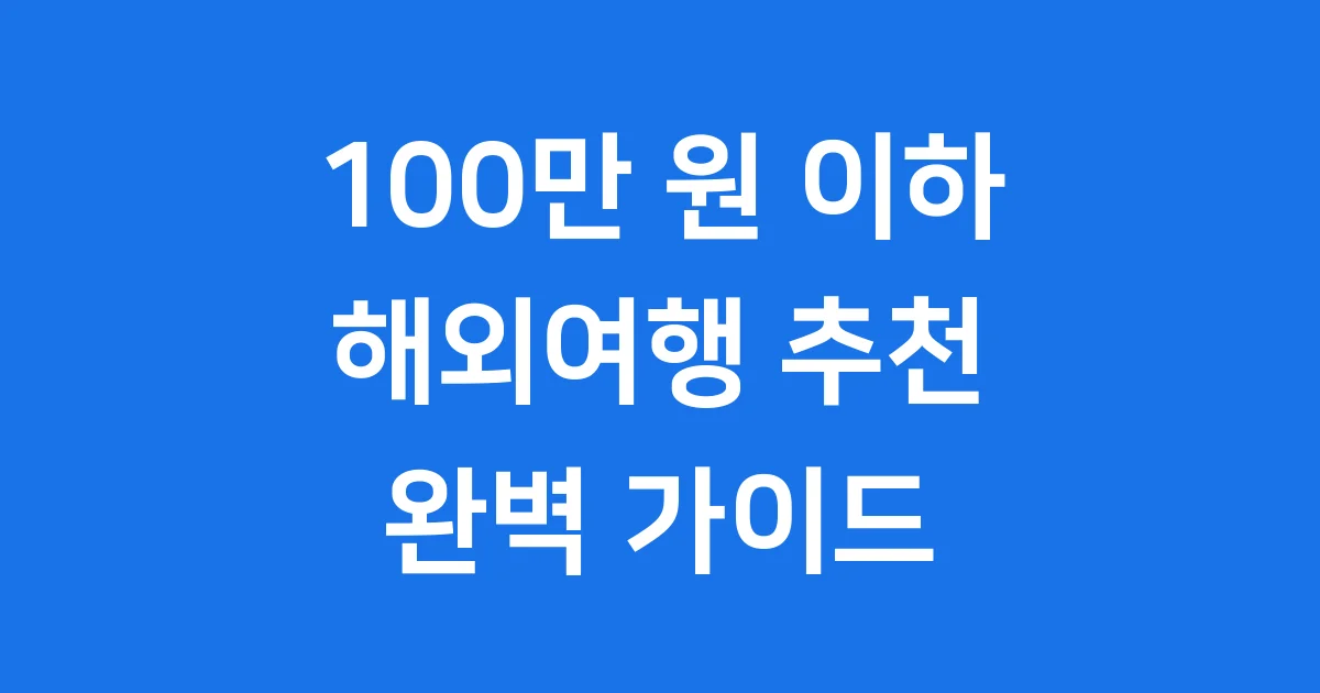 100만 원 이하 가성비 해외여행