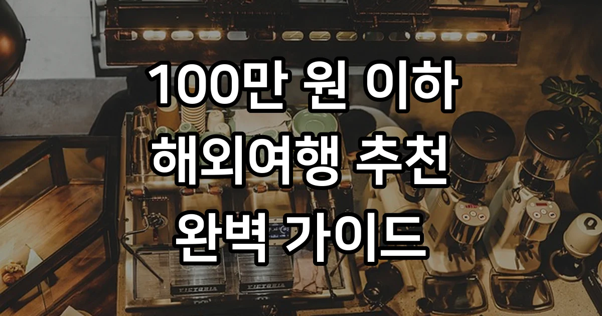 100만 원 이하 가성비 해외여행지 TOP 3