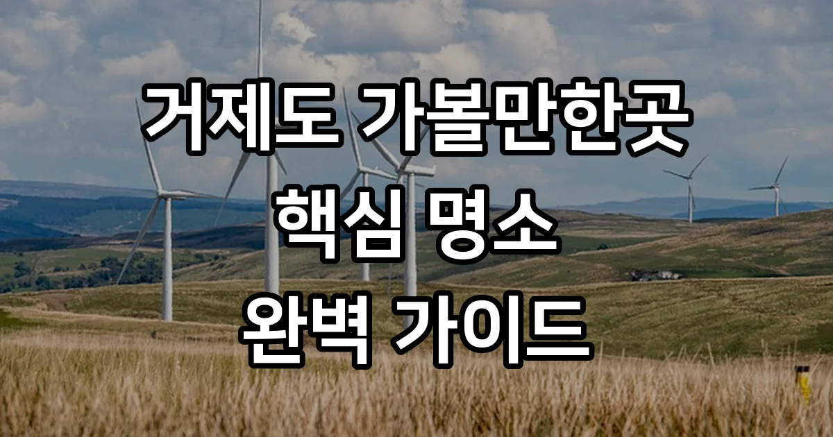 거제도 가볼만한곳 베스트10
