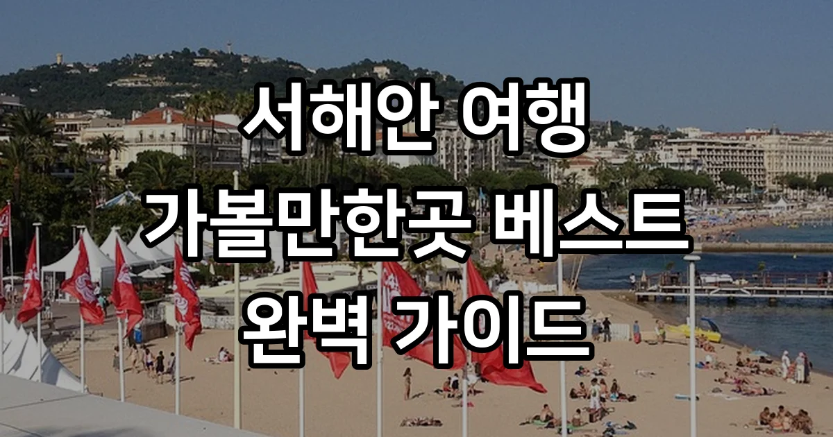 서해안 가볼만한 곳 베스트10