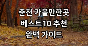 춘천 가볼만한곳 2026년 베스트10 완벽 정리 춘천 가볼만한곳 베스트10